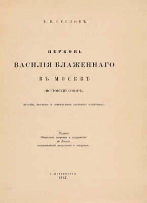 Церковь Василия Блаженного в Москве (Покровский собор). СПб., 1912.